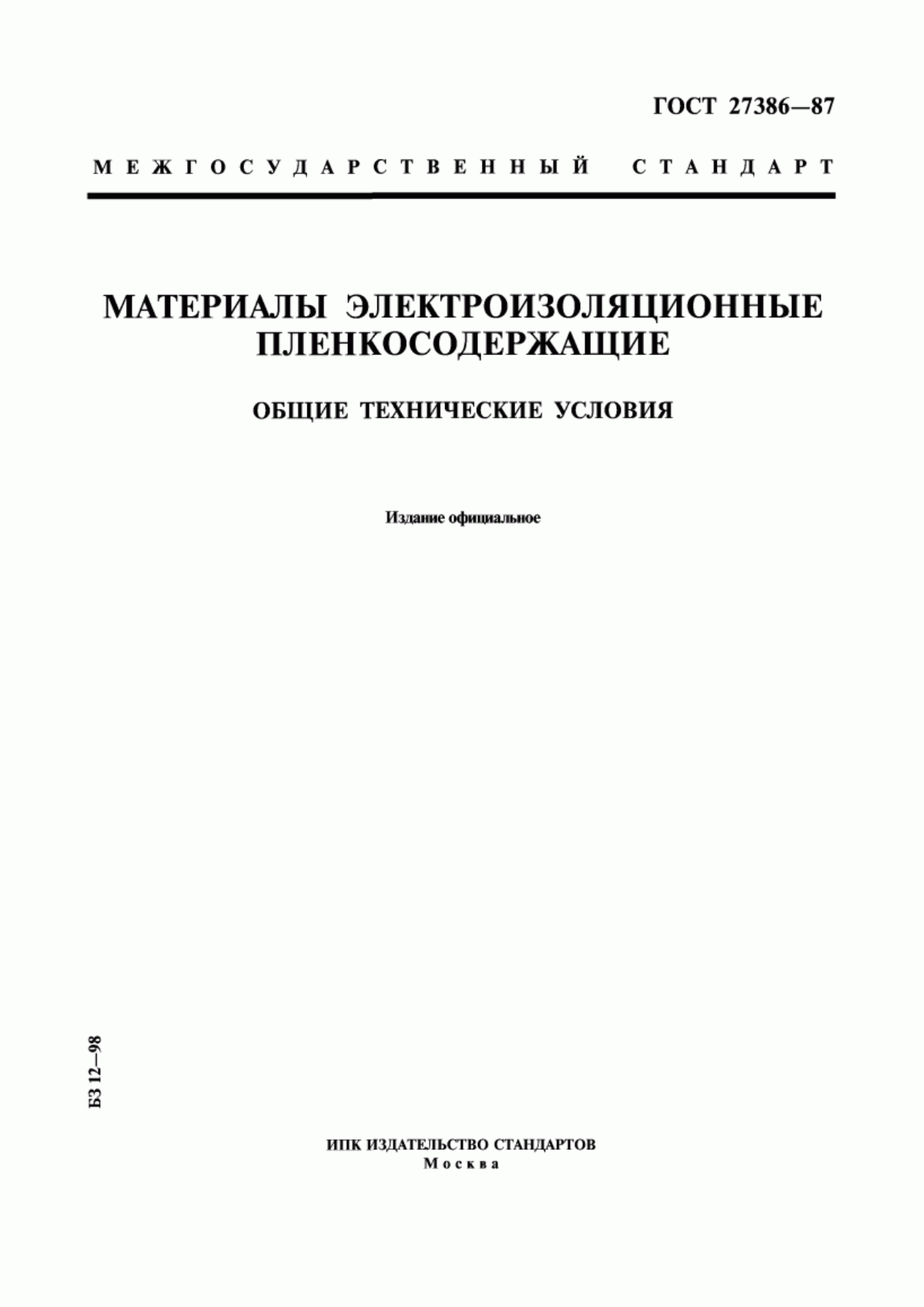 Обложка ГОСТ 27386-87 Материалы электроизоляционные пленкосодержащие. Общие технические условия