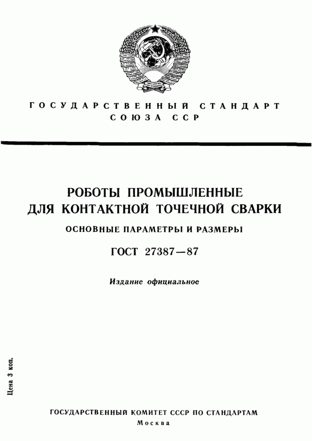 Обложка ГОСТ 27387-87 Роботы промышленные для контактной точечной сварки. Основные параметры и размеры