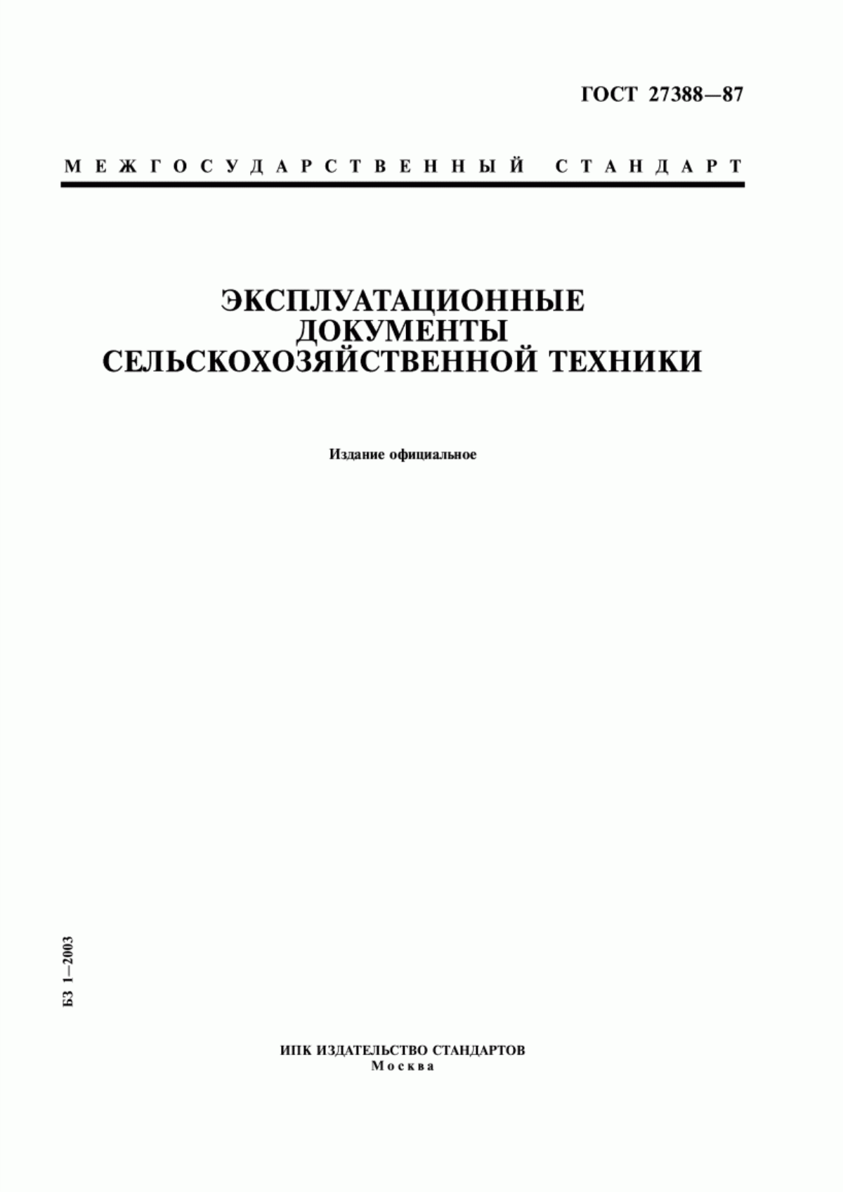 Обложка ГОСТ 27388-87 Эксплуатационные документы сельскохозяйственной техники