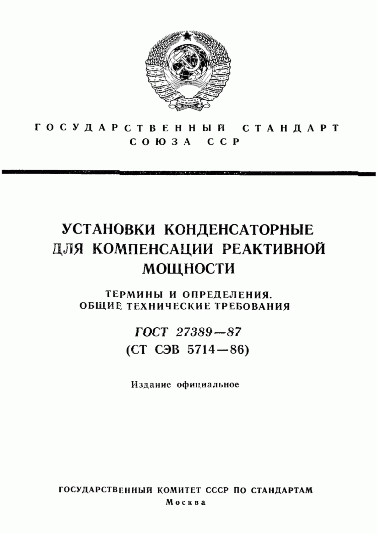 Обложка ГОСТ 27389-87 Установки конденсаторные для компенсации реактивной мощности. Термины и определения. Общие технические требования