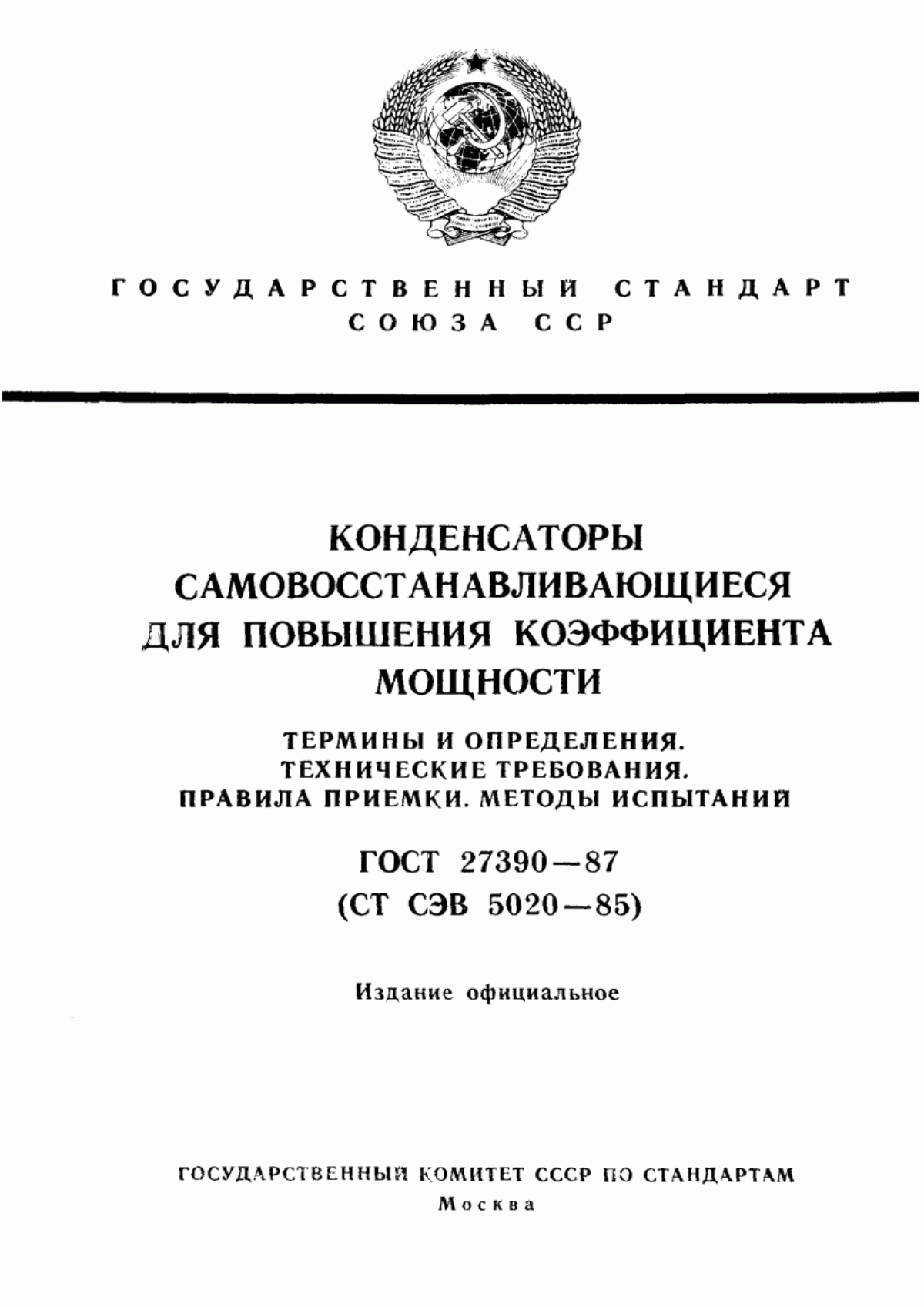 Обложка ГОСТ 27390-87 Конденсаторы самовосстанавливающиеся для повышения коэффициента мощности. Термины и определения. Технические требования. Правила приемки. Методы испытаний