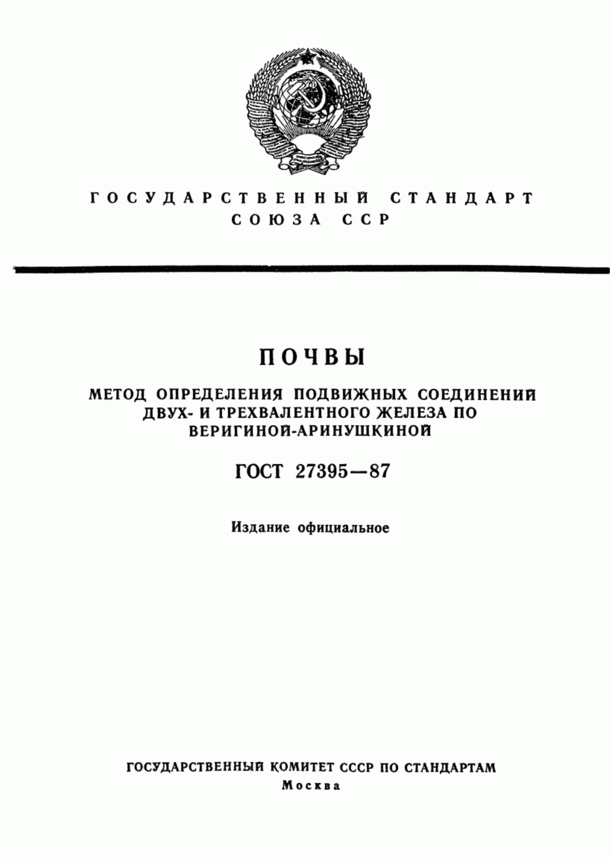 Обложка ГОСТ 27395-87 Почвы. Метод определения подвижных соединений двух- и трехвалентного железа по Веригиной-Аринушкиной