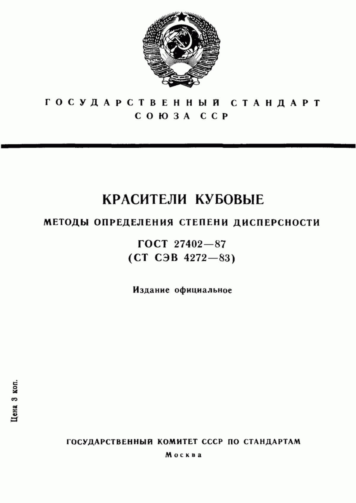 Обложка ГОСТ 27402-87 Красители кубовые. Методы определения степени дисперсности