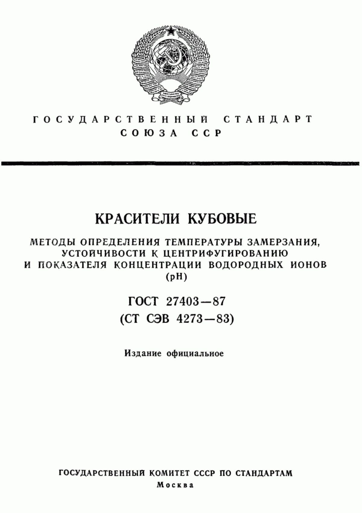 Обложка ГОСТ 27403-87 Красители кубовые. Методы определения температуры замерзания, устойчивости к центрифугированию и показателя концентрации водородных ионов (рН)