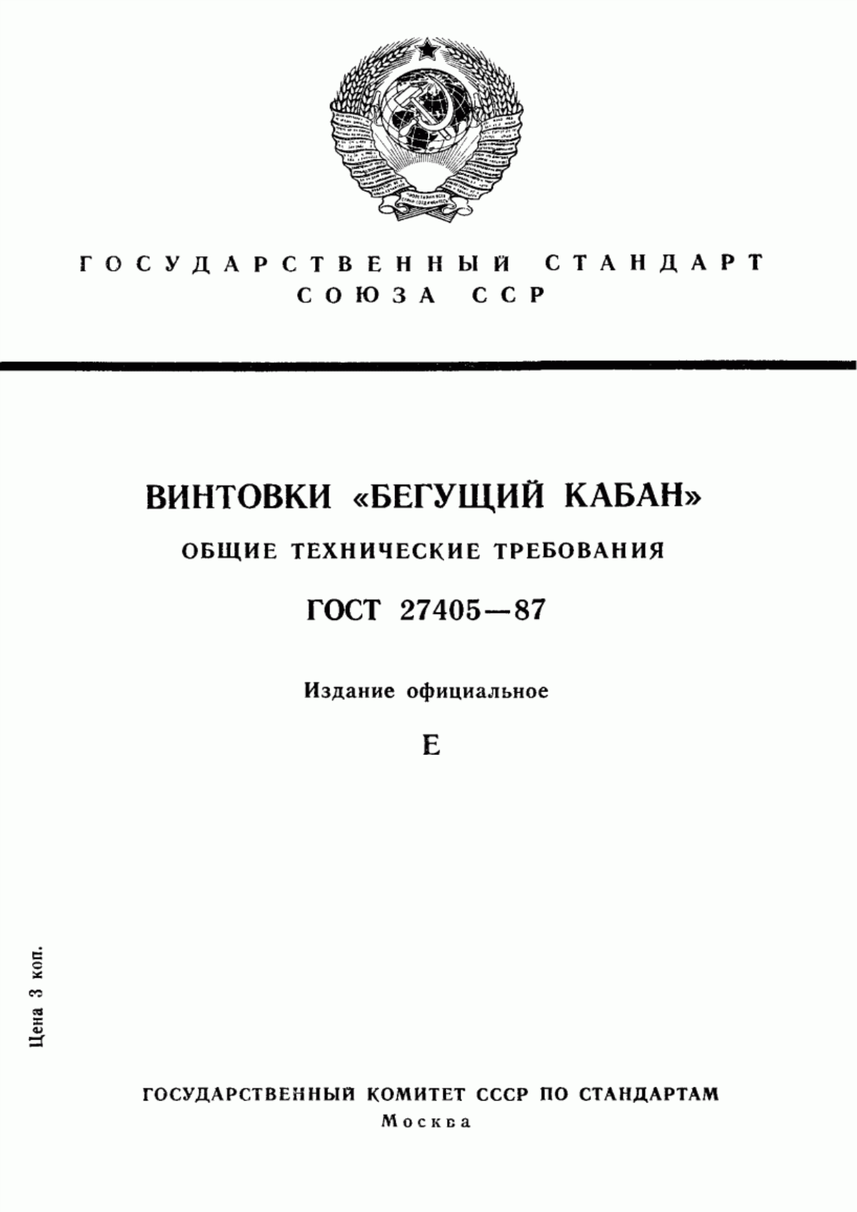 Обложка ГОСТ 27405-87 Винтовки "Бегущий кабан". Общие технические требования