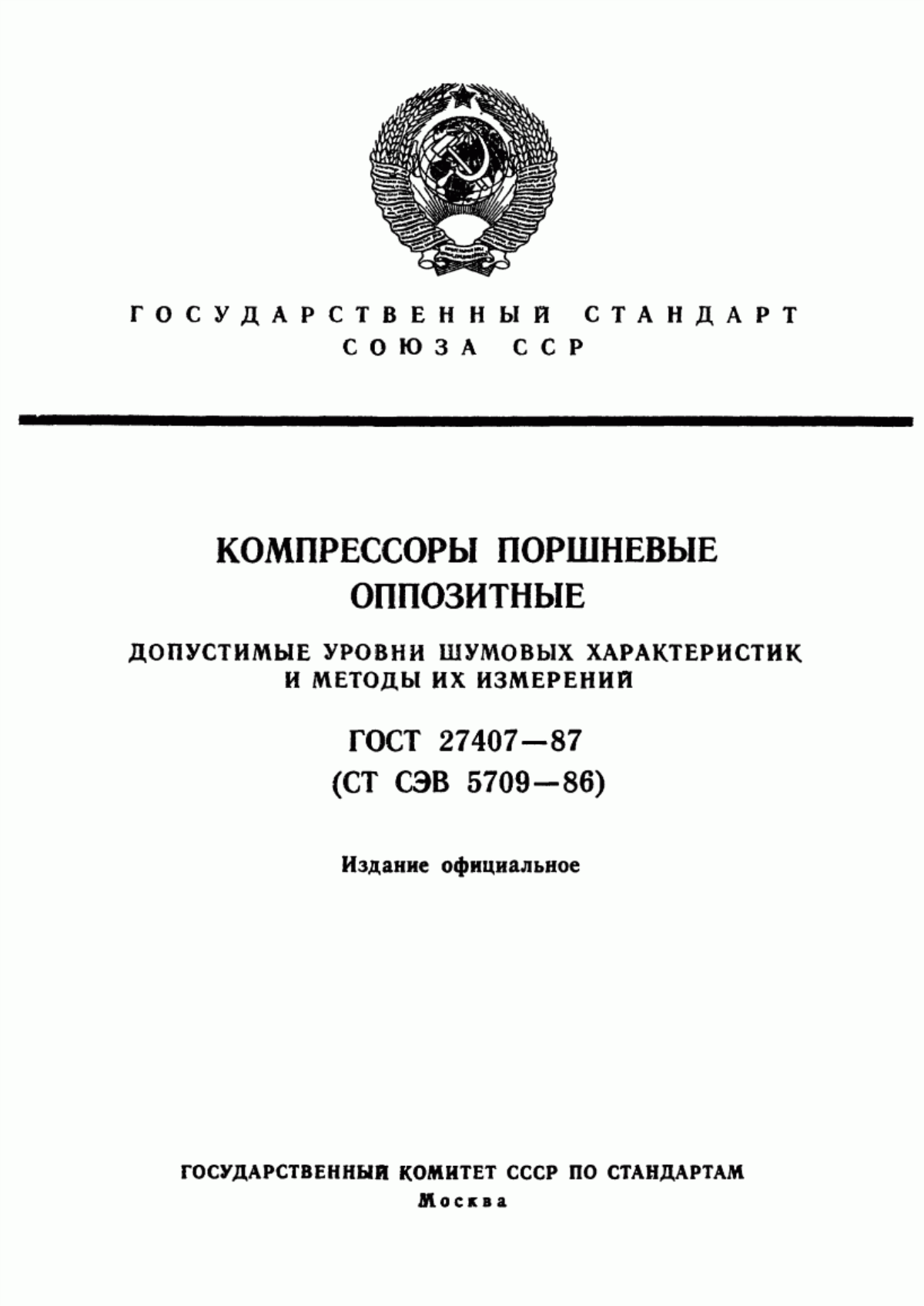 Обложка ГОСТ 27407-87 Компрессоры поршневые оппозитные. Допустимые уровни шумовых характеристик и методы их измерений