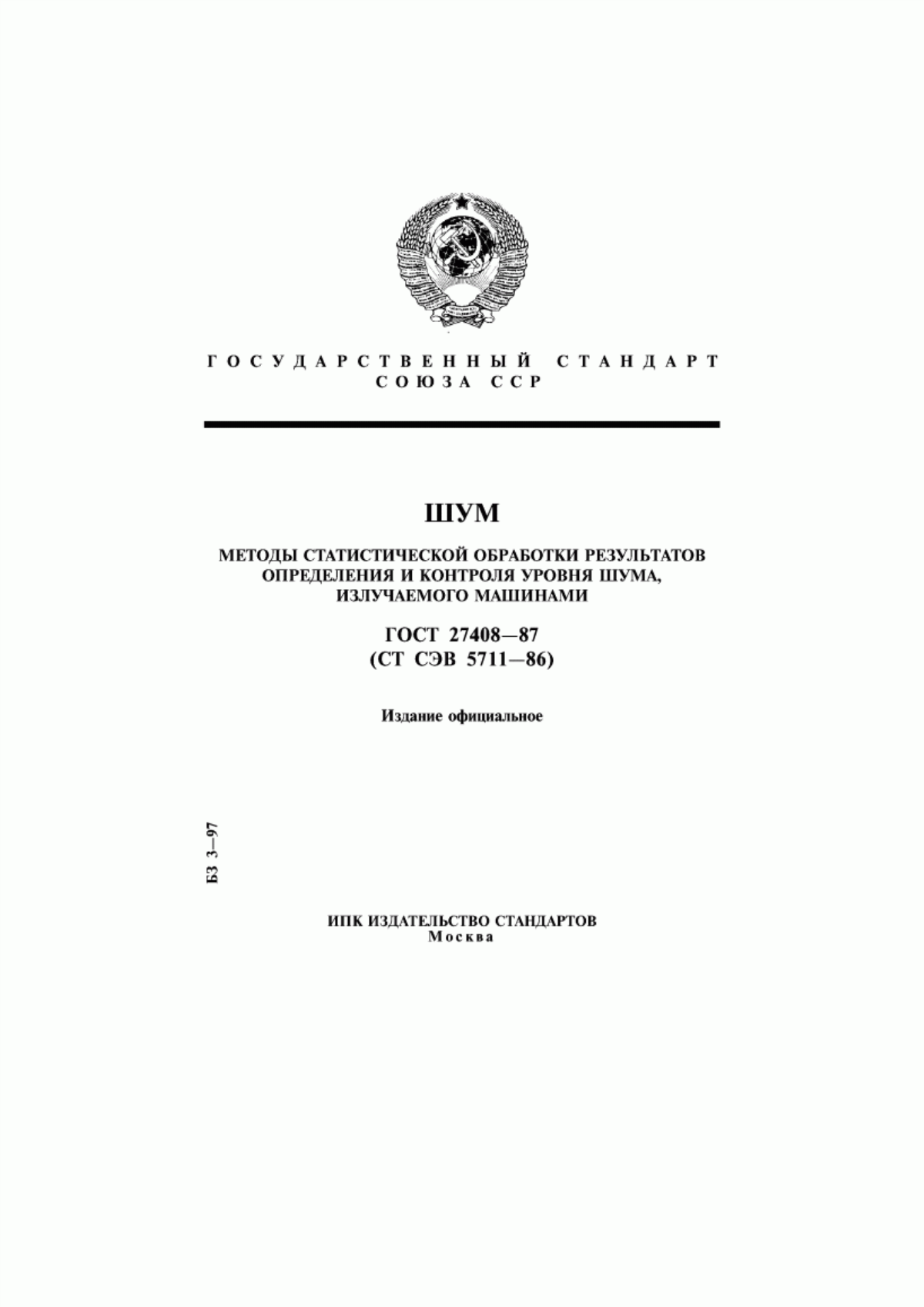 Обложка ГОСТ 27408-87 Шум. Методы статистической обработки результатов определения и контроля уровня шума, излучаемого машинами