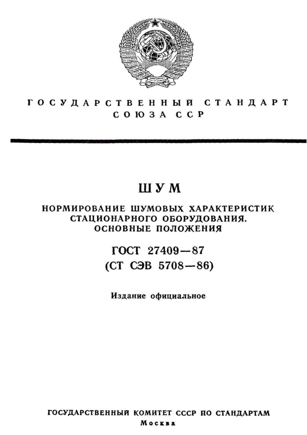 Обложка ГОСТ 27409-87 Шум. Нормирование шумовых характеристик стационарного оборудования. Основные положения