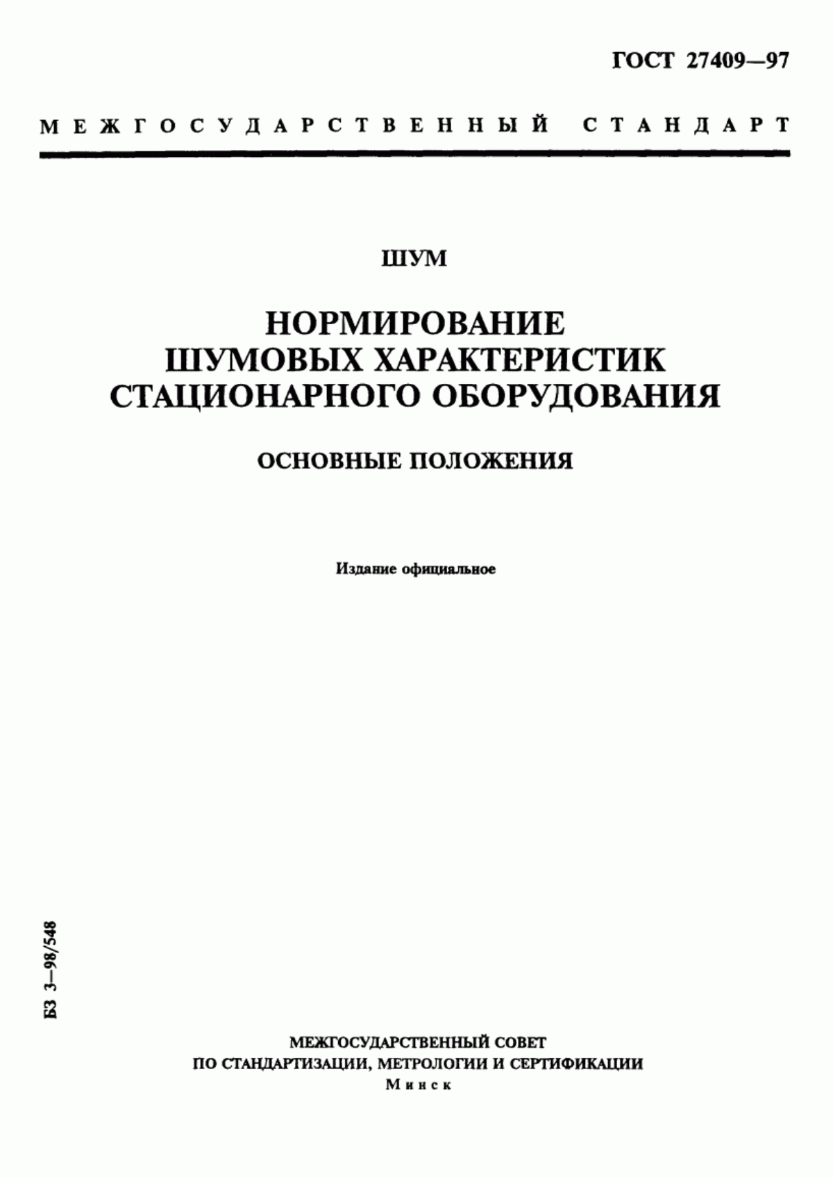 Обложка ГОСТ 27409-97 Шум. Нормирование шумовых характеристик стационарного оборудования. Основные положения