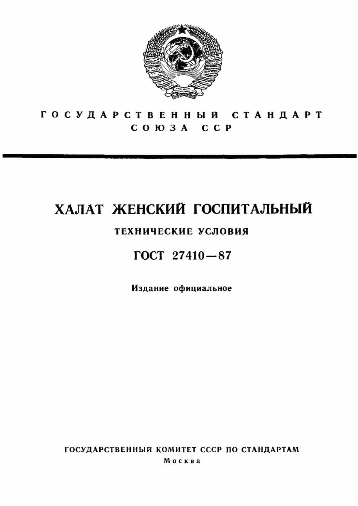 Обложка ГОСТ 27410-87 Халат женский госпитальный. Технические условия