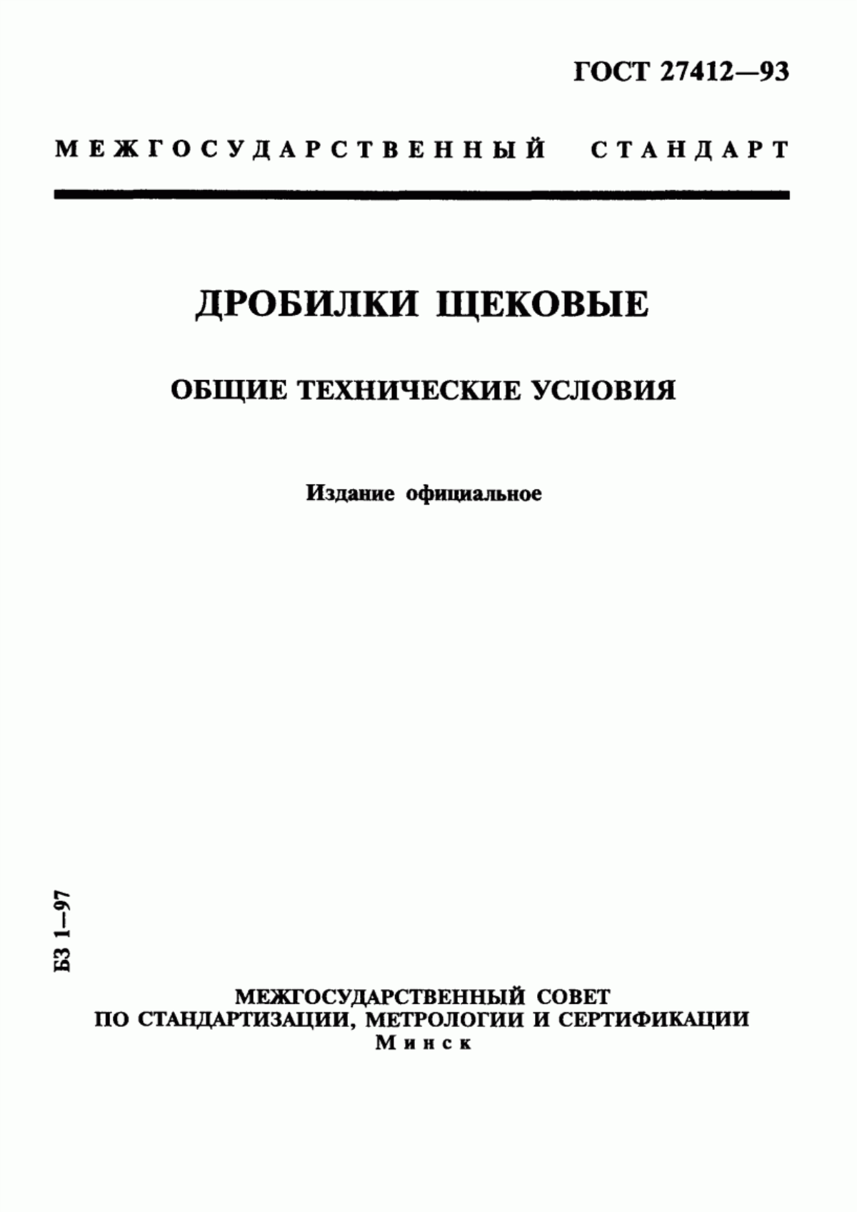 Обложка ГОСТ 27412-93 Дробилки щековые. Общие технические условия