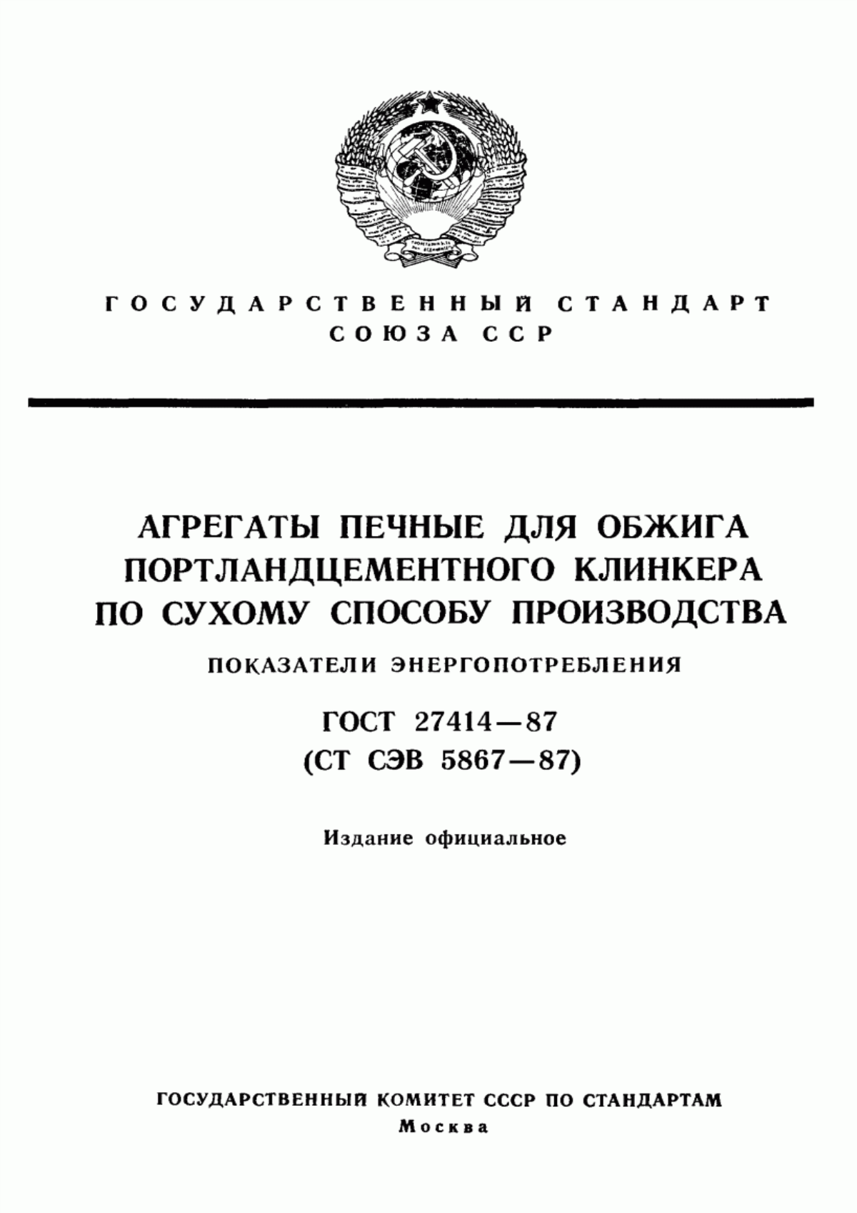 Обложка ГОСТ 27414-87 Агрегаты печные для обжига портландцементного клинкера по сухому способу производства. Показатели энергопотребления