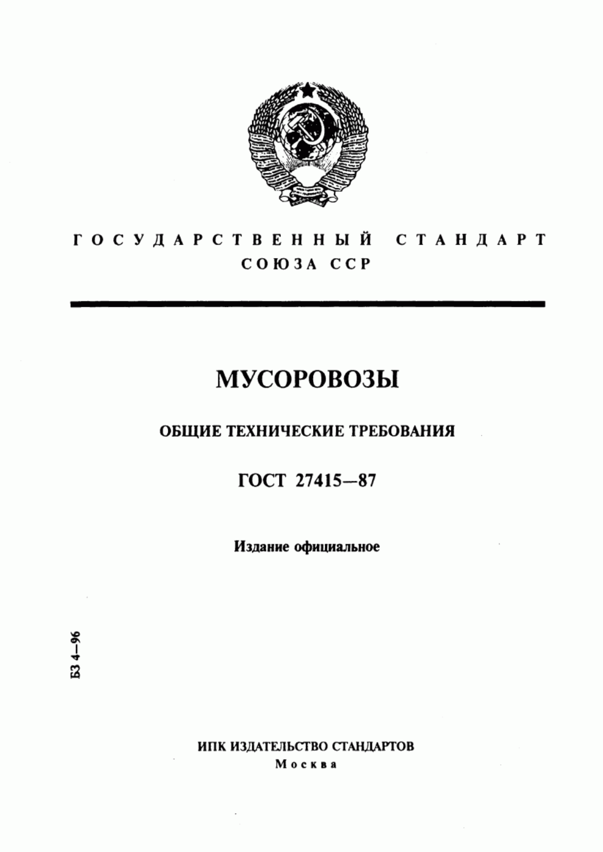 Обложка ГОСТ 27415-87 Мусоровозы. Общие технические требования