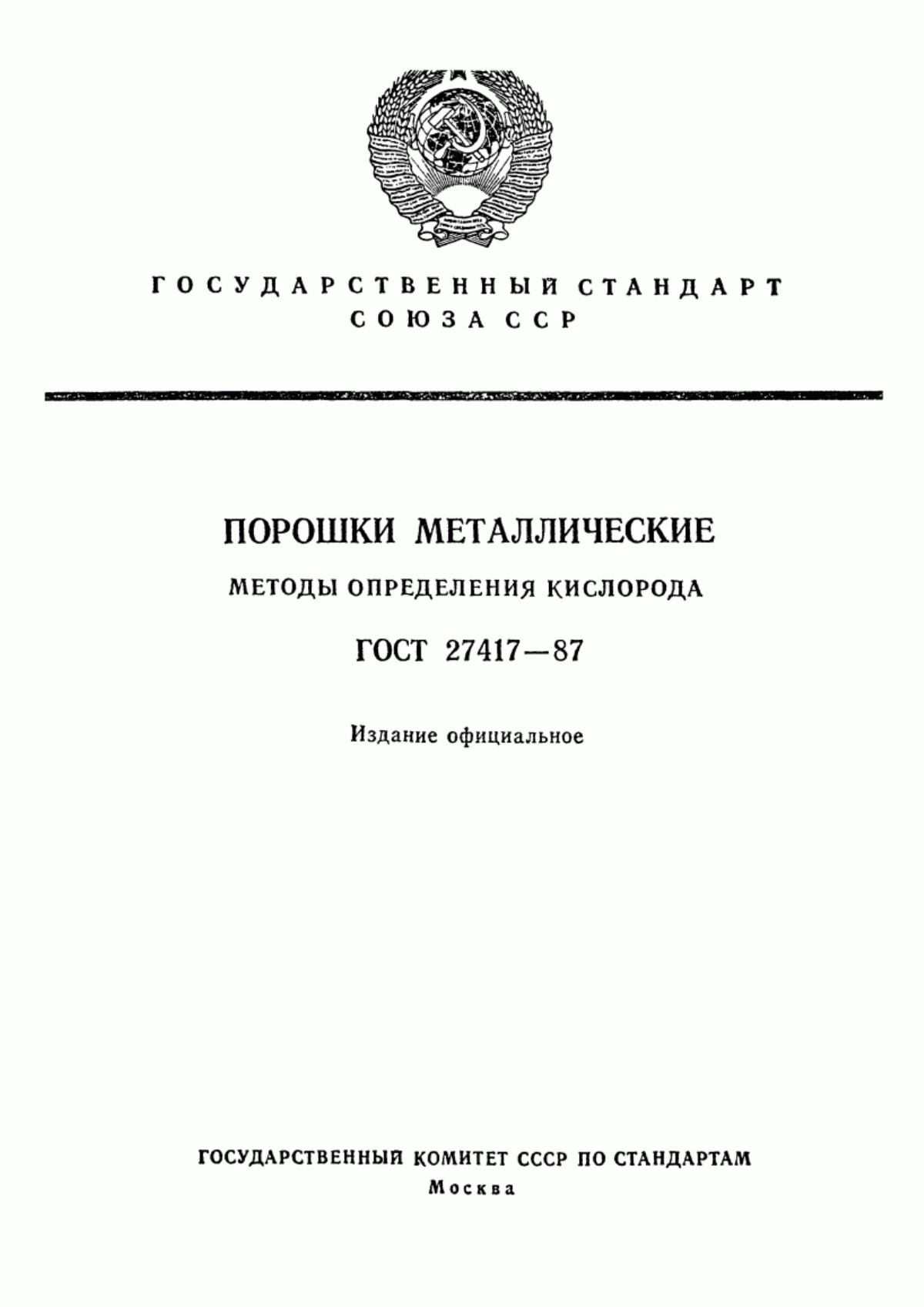 Обложка ГОСТ 27417-87 Порошки металлические. Методы определения кислорода