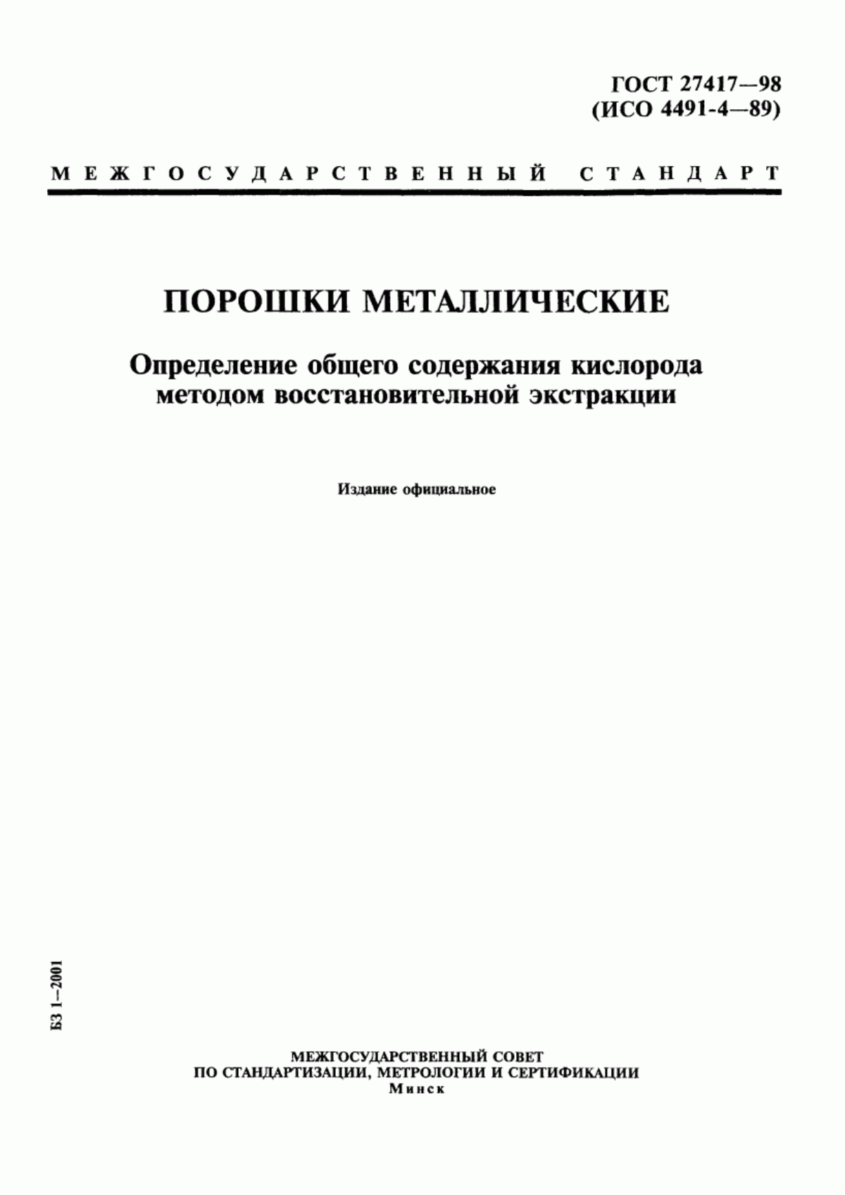 Обложка ГОСТ 27417-98 Порошки металлические. Определение общего содержания кислорода методом восстановительной экстракции