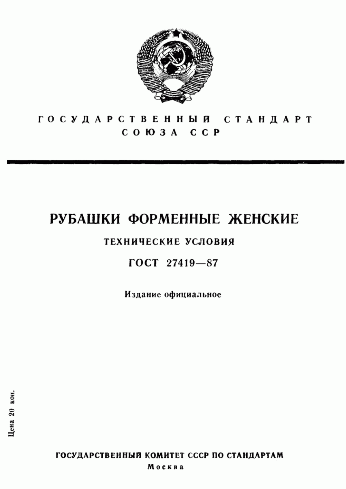 Обложка ГОСТ 27419-87 Рубашки форменные женские. Технические условия