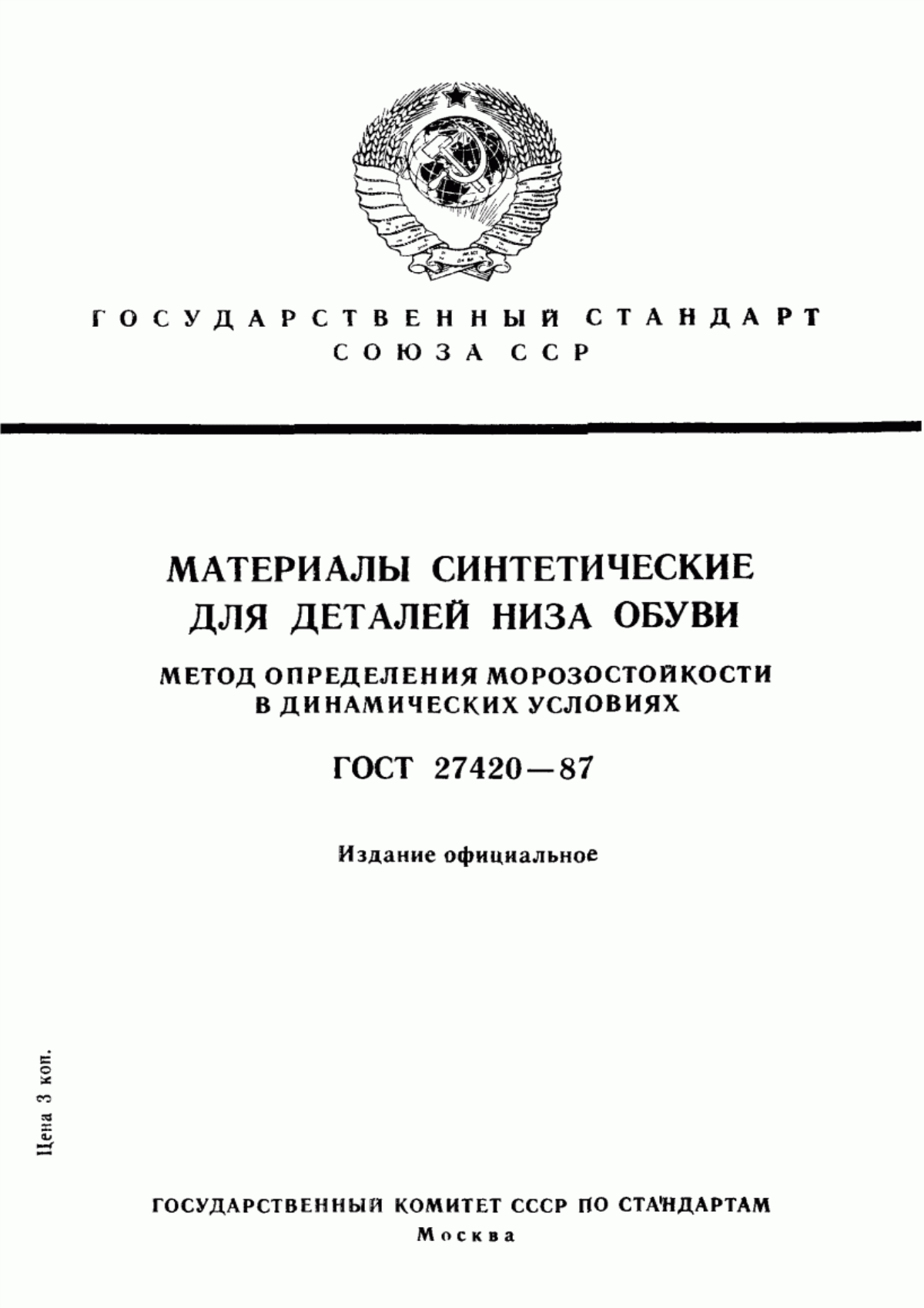 Обложка ГОСТ 27420-87 Материалы синтетические для деталей низа обуви. Метод определения морозостойкости в динамических условиях