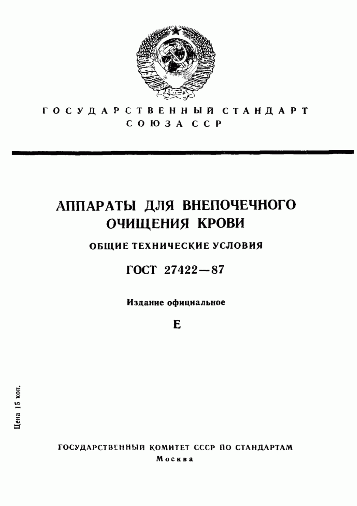 Обложка ГОСТ 27422-87 Аппараты для внепочечного очищения крови. Общие технические условия