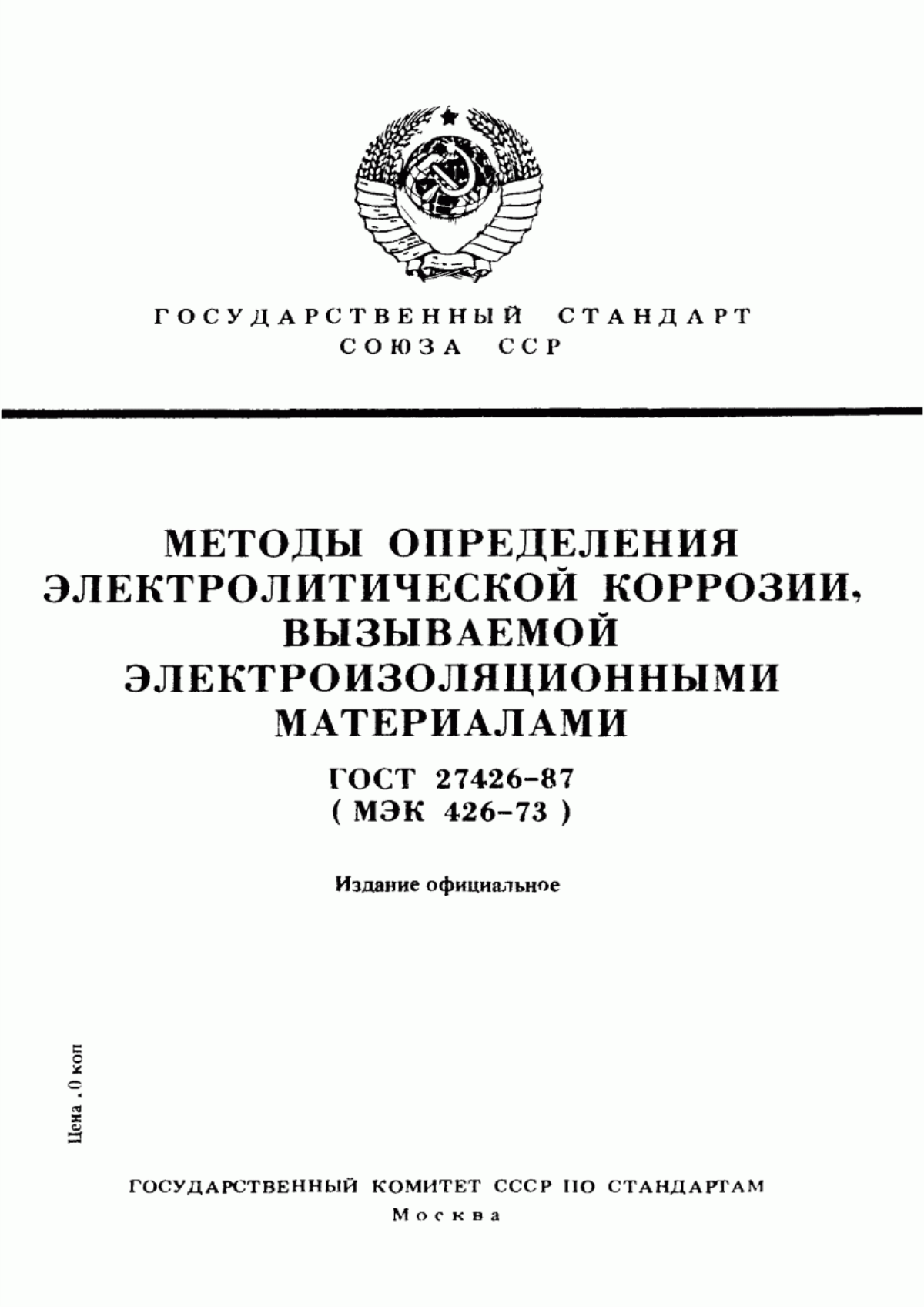 Обложка ГОСТ 27426-87 Методы определения электролитической коррозии, вызываемой электроизоляционными материалами