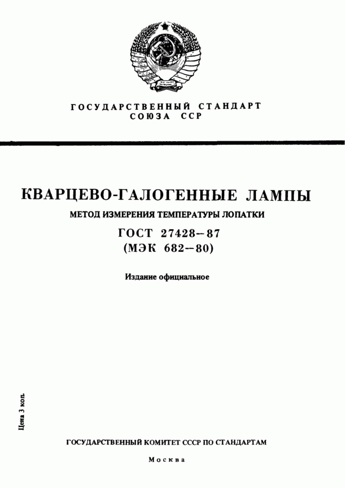 Обложка ГОСТ 27428-87 Кварцево-галогенные лампы. Метод измерения температуры лопатки