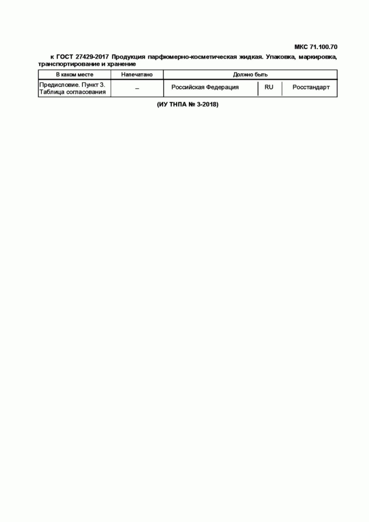 Обложка ГОСТ 27429-2017 Продукция парфюмерно-косметическая жидкая. Упаковка, маркировка, транспортирование и хранение