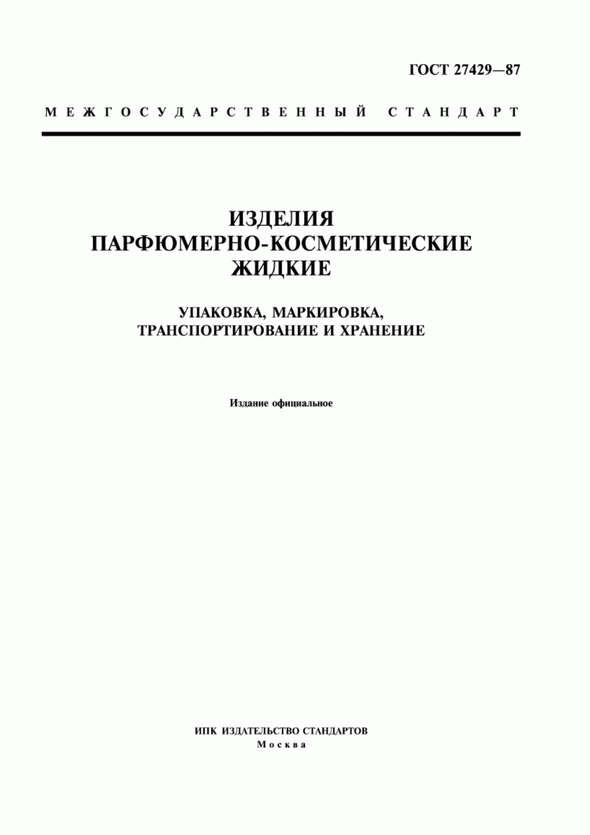 Обложка ГОСТ 27429-87 Изделия парфюмерно-косметические жидкие. Упаковка, маркировка, транспортирование и хранение