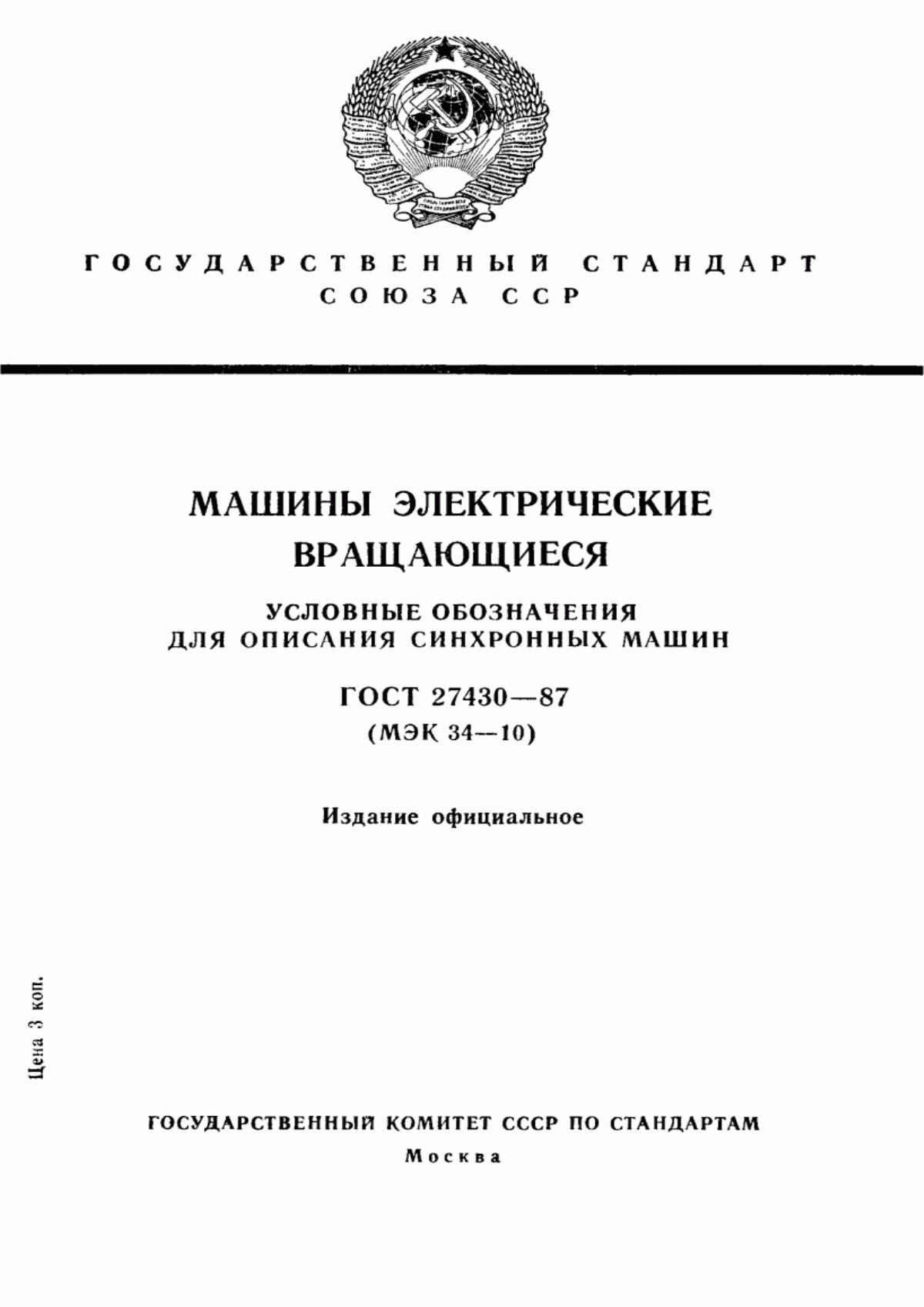 Обложка ГОСТ 27430-87 Машины электрические вращающиеся. Условные обозначения для описания синхронных машин