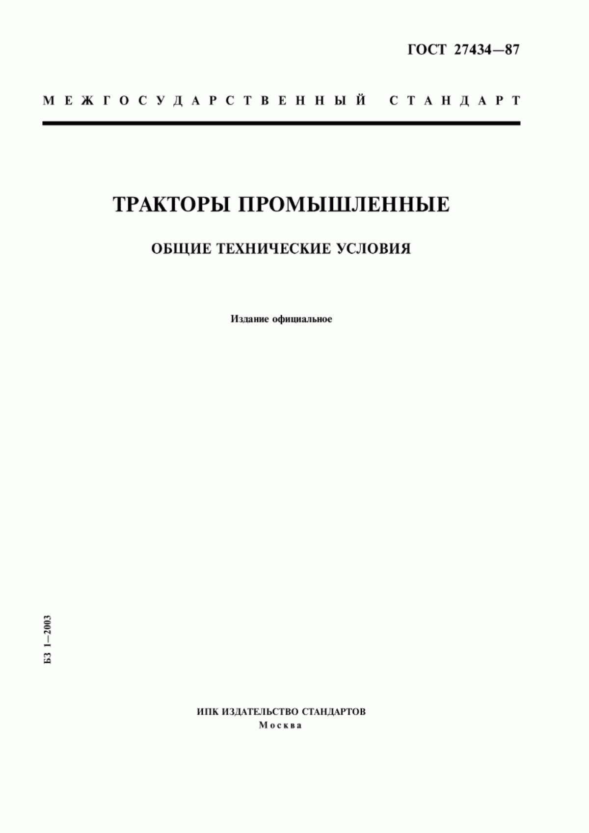 Обложка ГОСТ 27434-87 Тракторы промышленные. Общие технические условия