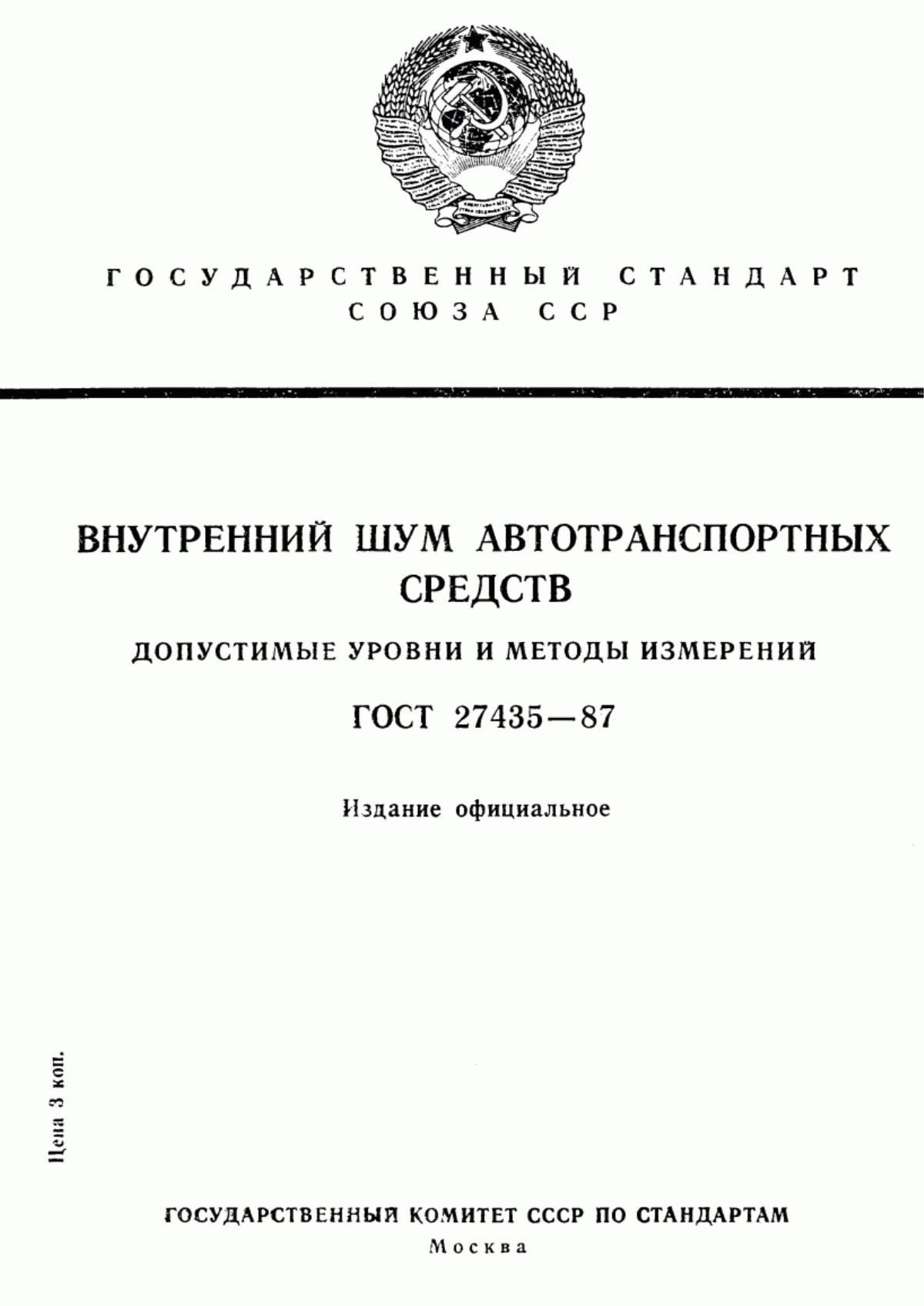 Обложка ГОСТ 27435-87 Внутренний шум автотранспортных средств. Допустимые уровни и методы измерений