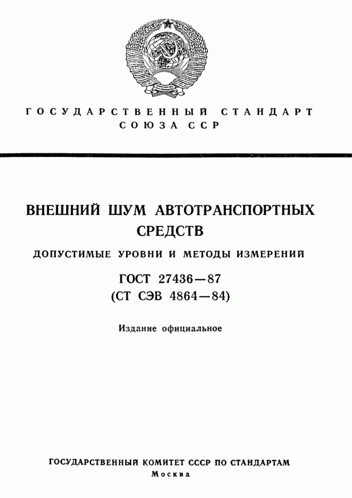 Обложка ГОСТ 27436-87 Внешний шум автотранспортных средств. Допустимые уровни и методы измерений