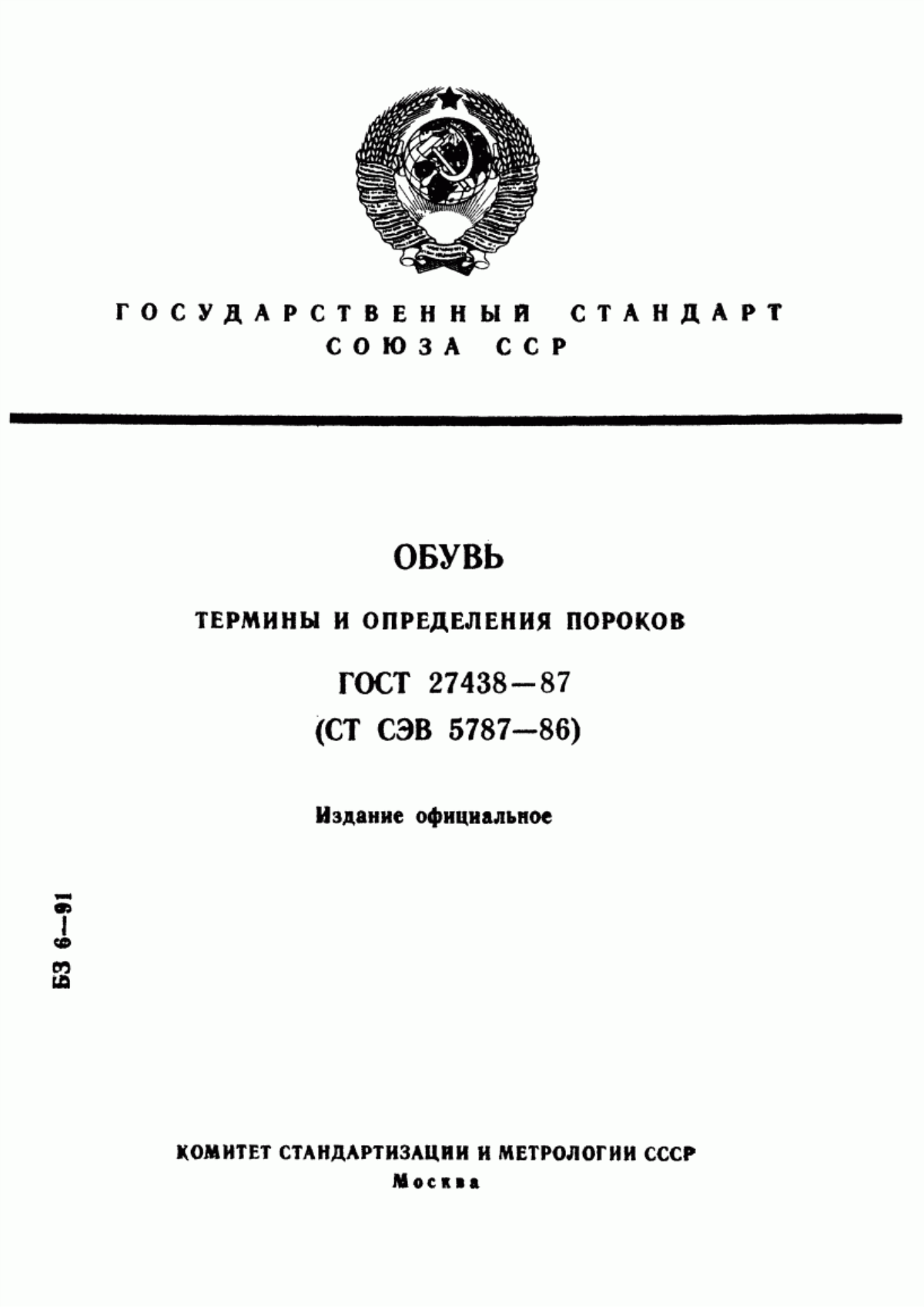 Обложка ГОСТ 27438-87 Обувь. Термины и определения пороков