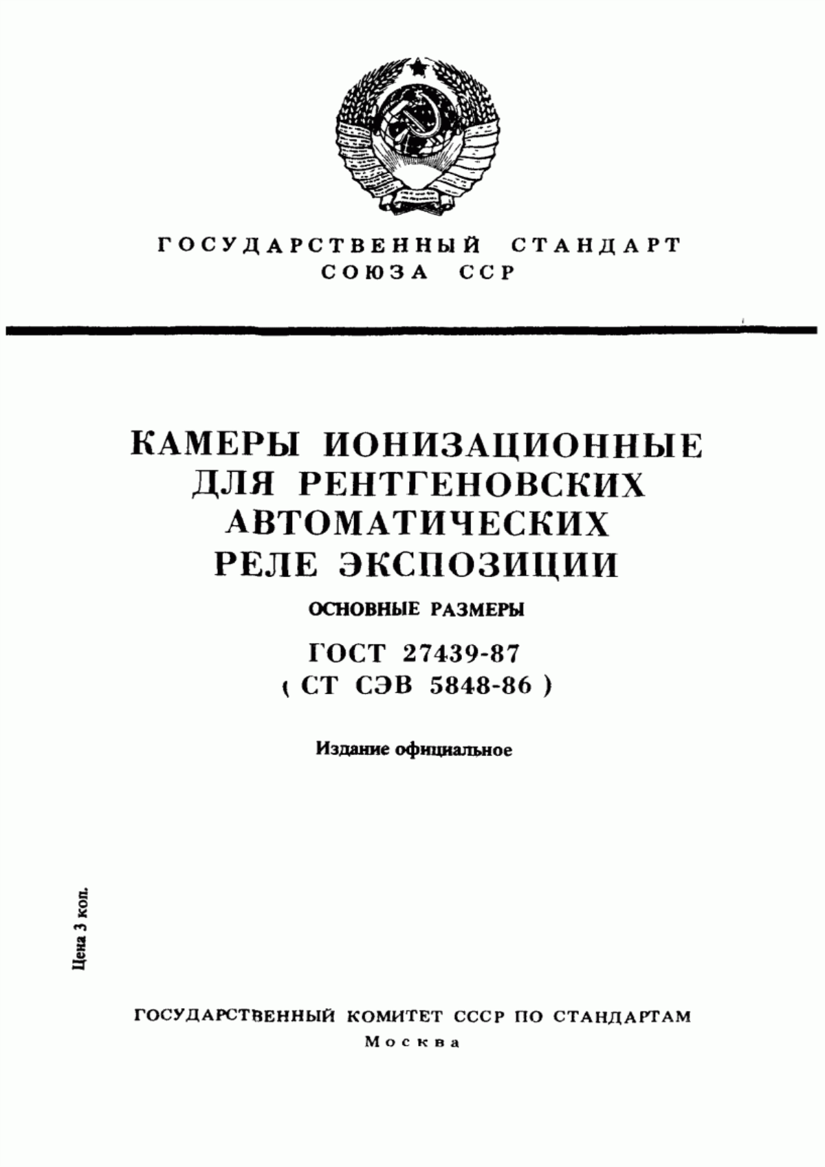 Обложка ГОСТ 27439-87 Камеры ионизационные для рентгеновских автоматических реле экспозиции. Основные размеры