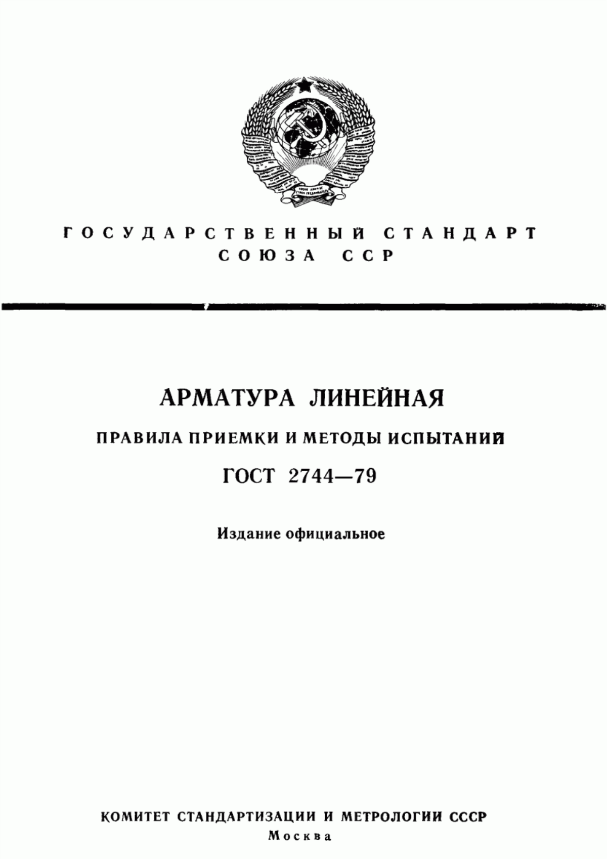 Обложка ГОСТ 2744-79 Арматура линейная. Правила приемки и методы испытаний