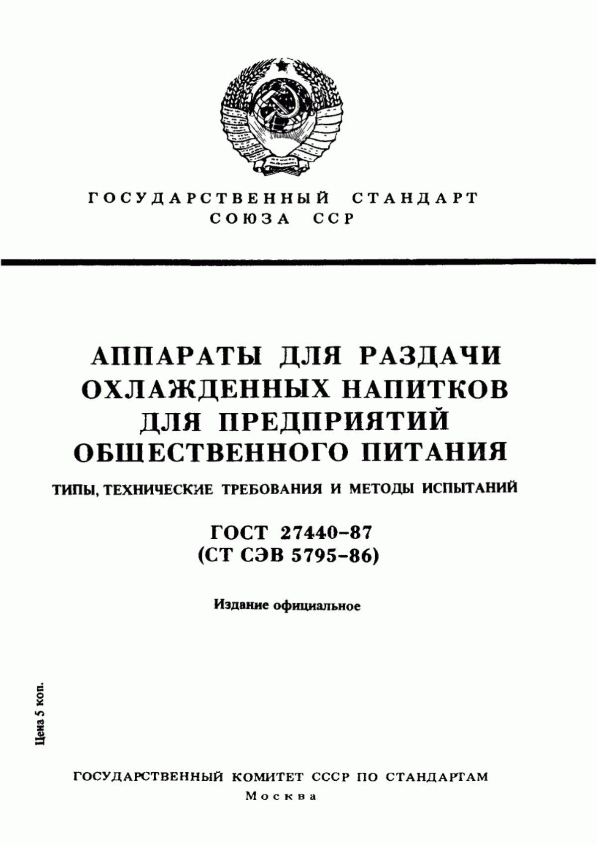 Обложка ГОСТ 27440-87 Аппараты для раздачи охлажденных напитков для предприятий общественного питания. Типы, технические требования и методы испытаний