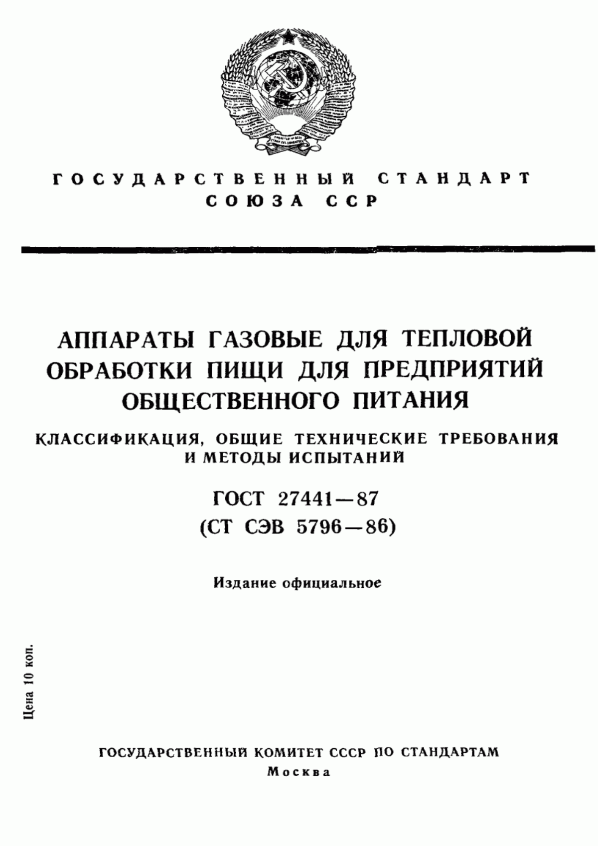 Обложка ГОСТ 27441-87 Аппараты газовые для тепловой обработки пищи для предприятий общественного питания. Классификация, общие технические требования и методы испытаний