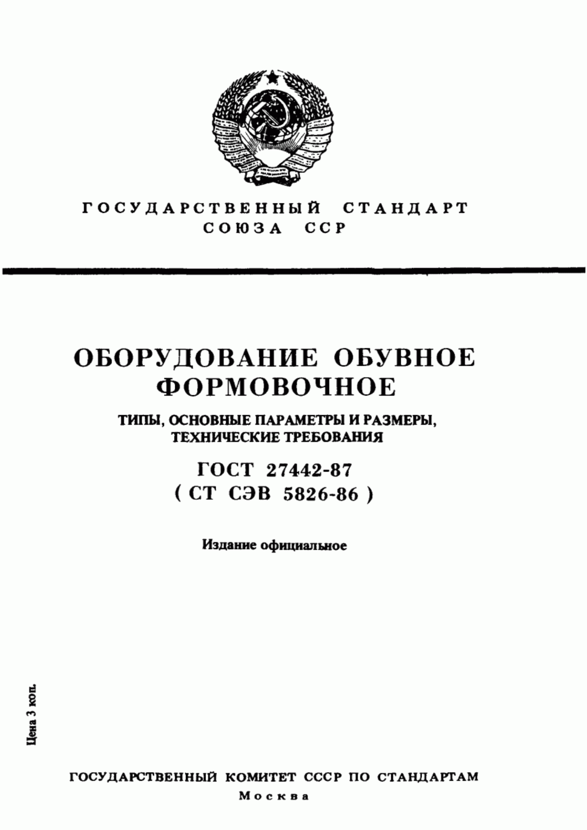 Обложка ГОСТ 27442-87 Оборудование обувное формовочное. Типы, основные параметры и размеры, технические требования