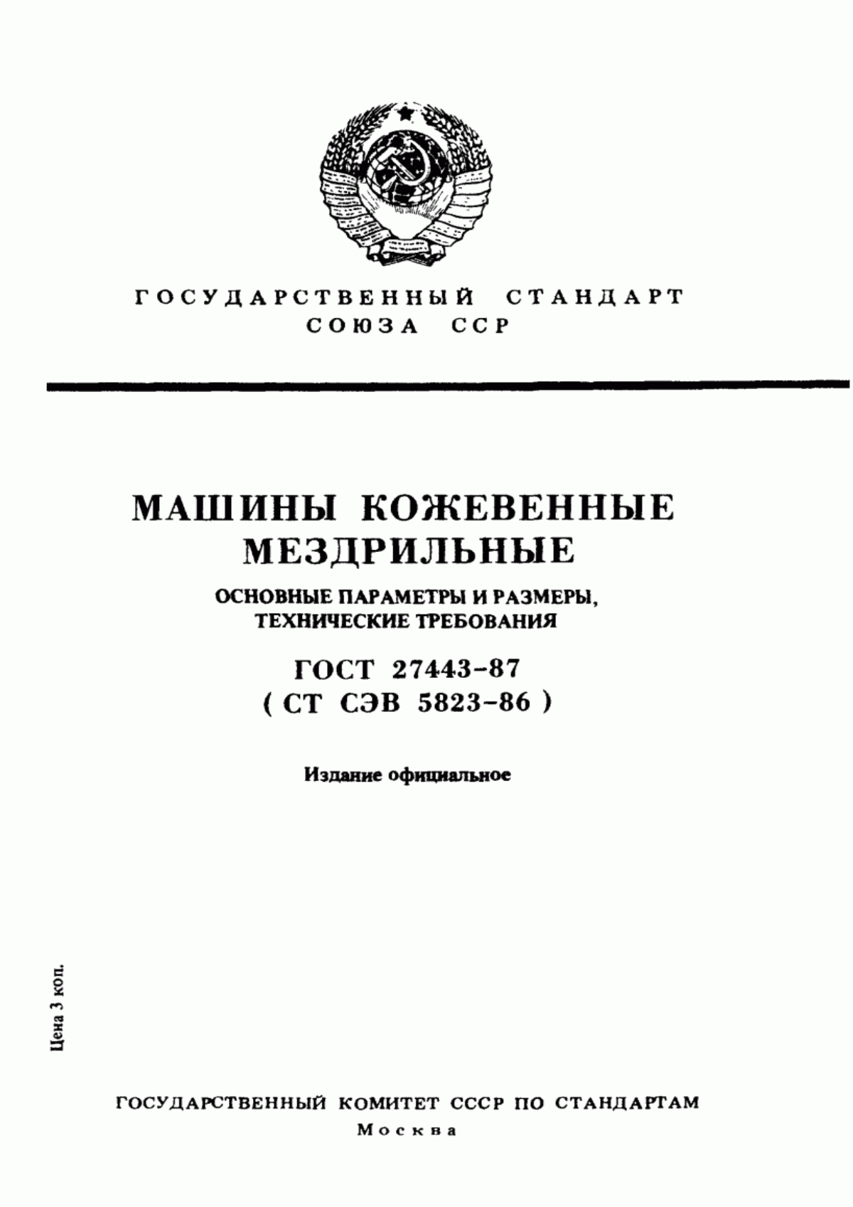 Обложка ГОСТ 27443-87 Машины кожевенные мездрильные. Основные параметры и размеры, технические требования