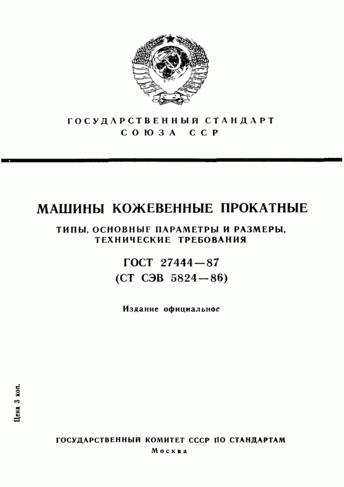 Обложка ГОСТ 27444-87 Машины кожевенные прокатные. Типы, основные параметры и размеры, технические требования