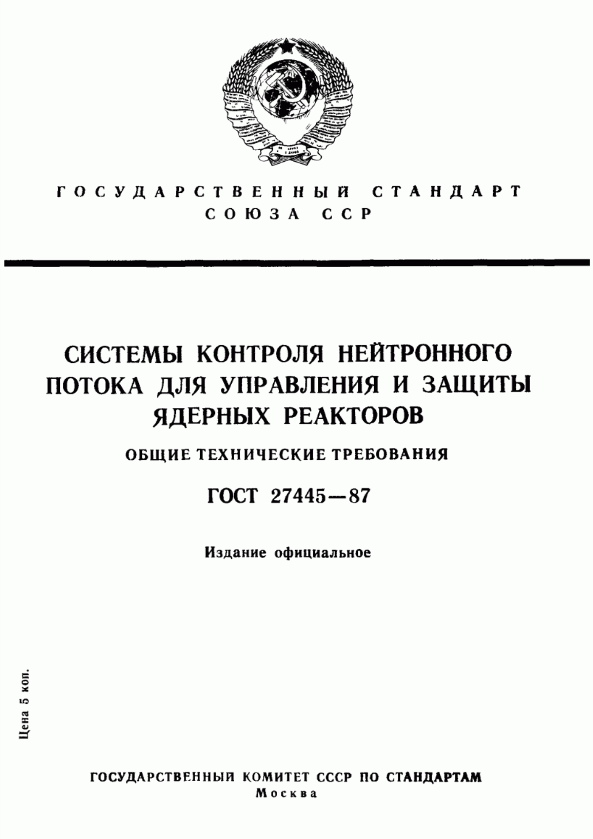 Обложка ГОСТ 27445-87 Системы контроля нейтронного потока для управления и защиты ядерных реакторов. Общие технические требования