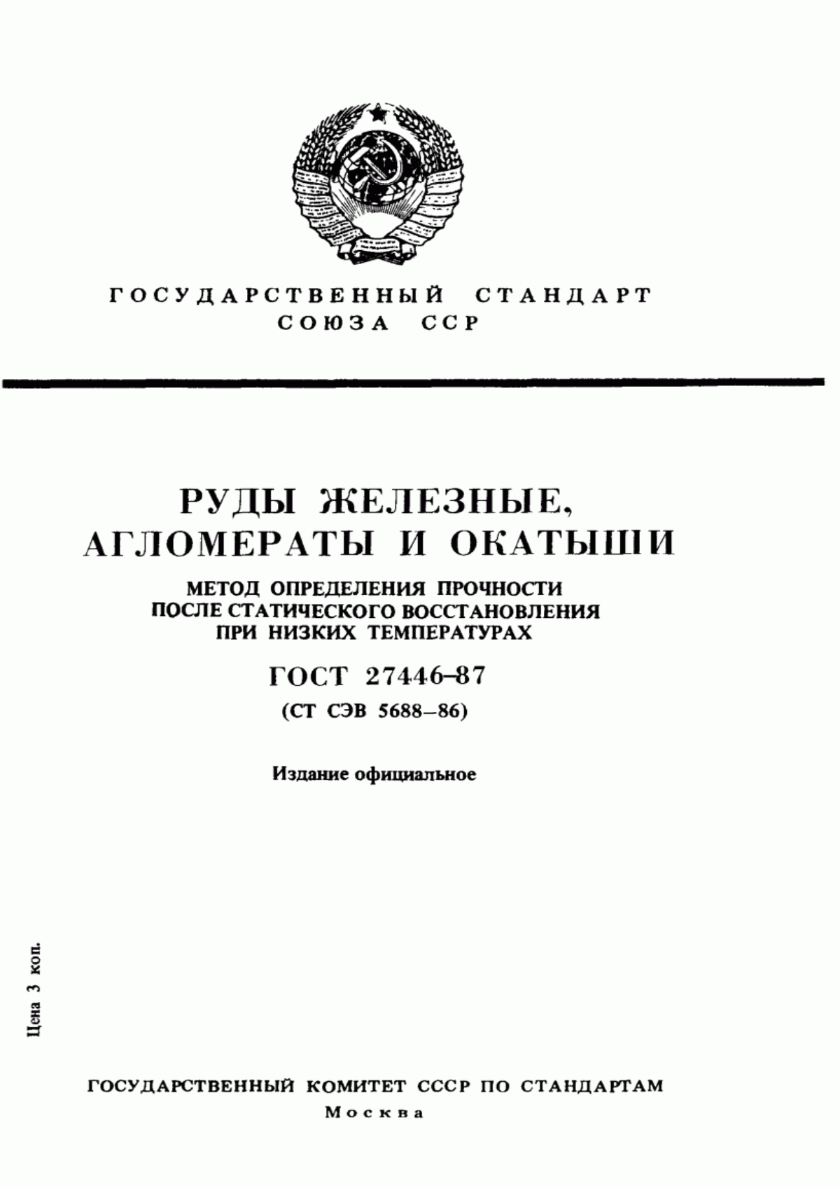 Обложка ГОСТ 27446-87 Руды железные, агломераты и окатыши. Метод определения прочности после статического восстановления при низких температурах