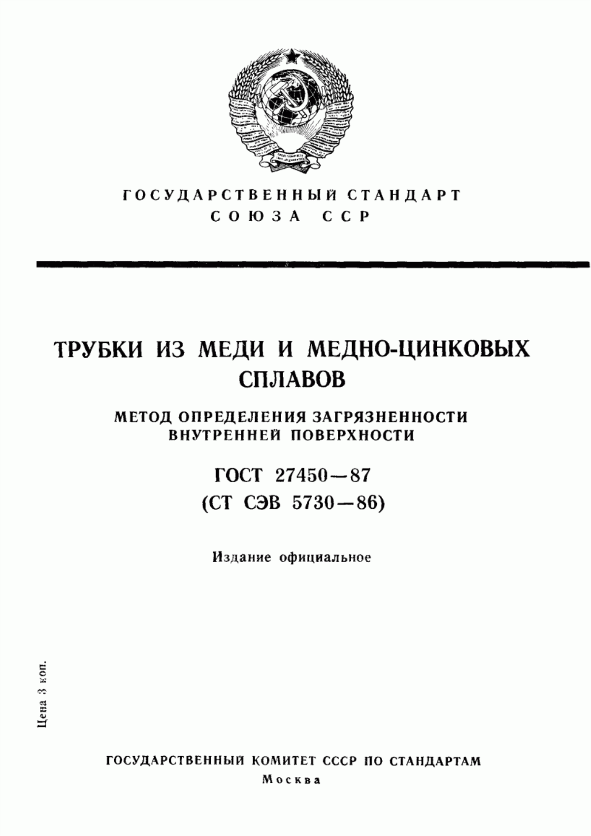 Обложка ГОСТ 27450-87 Трубки из меди и медно-цинковых сплавов. Метод определения загрязненности внутренней поверхности