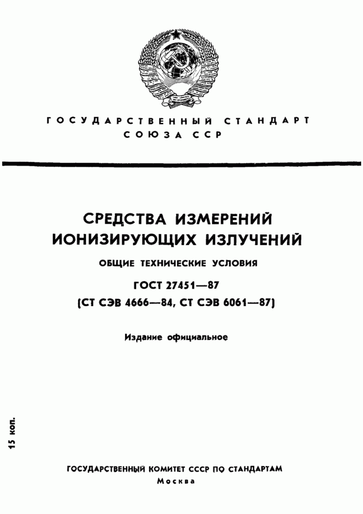 Обложка ГОСТ 27451-87 Средства измерений ионизирующих излучений. Общие технические условия