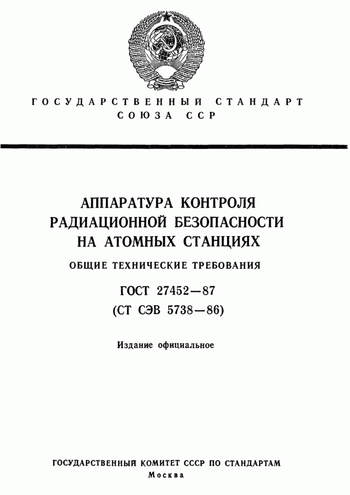 Обложка ГОСТ 27452-87 Аппаратура контроля радиационной безопасности на атомных станциях. Общие технические требования