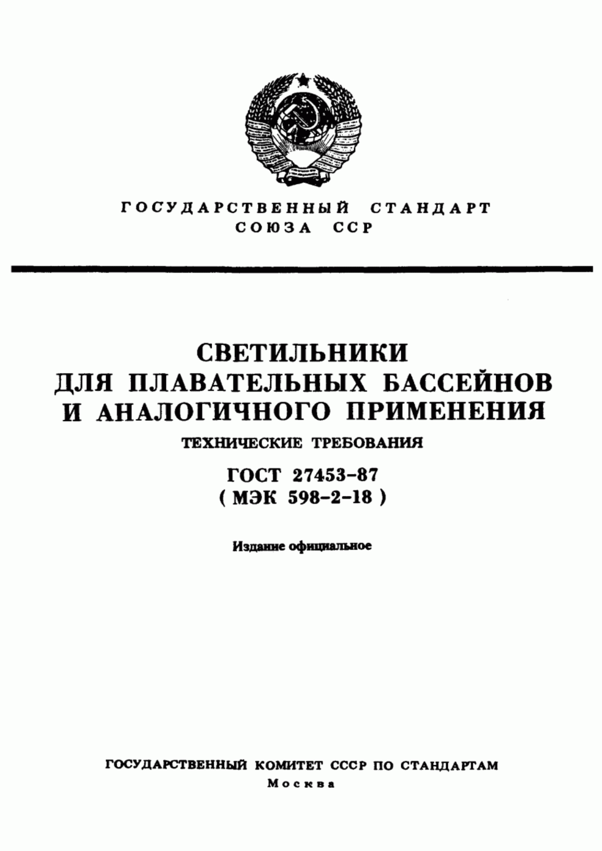 Обложка ГОСТ 27453-87 Светильники для плавательных бассейнов и аналогичного применения. Технические требования