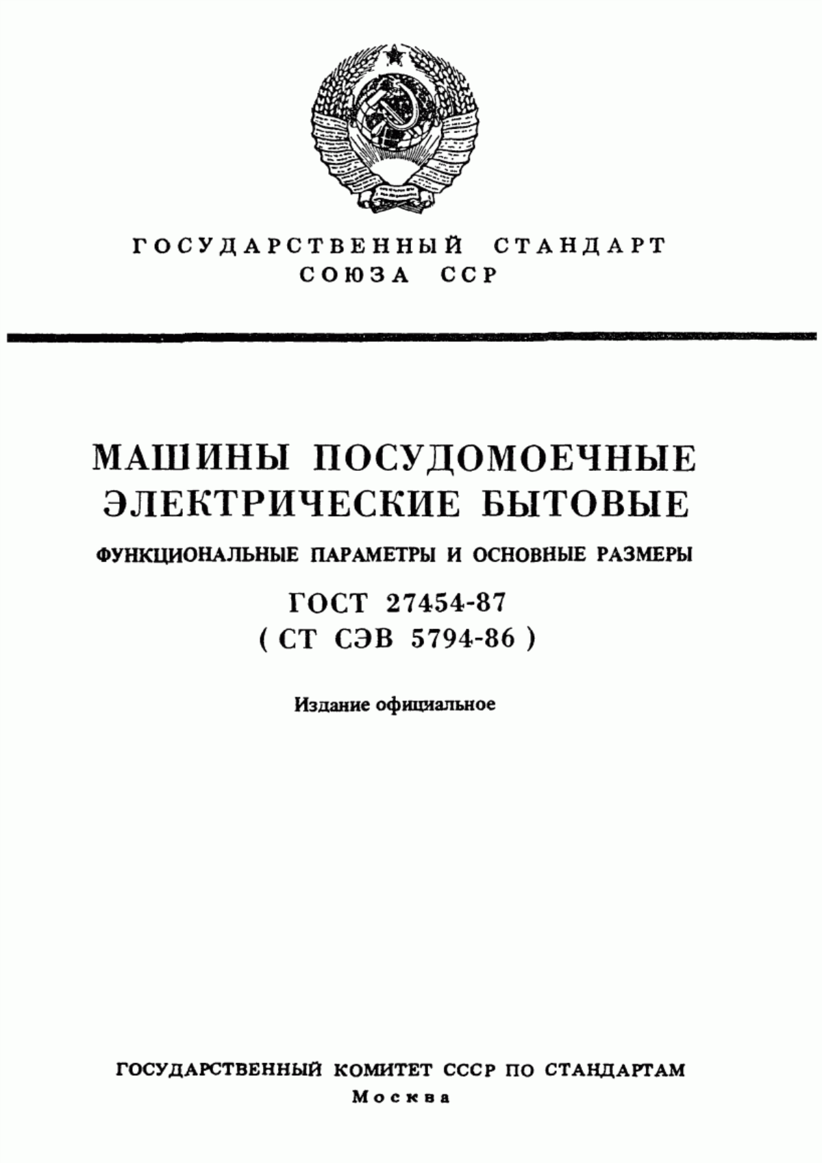 Обложка ГОСТ 27454-87 Машины посудомоечные электрические бытовые. Функциональные параметры и основные размеры