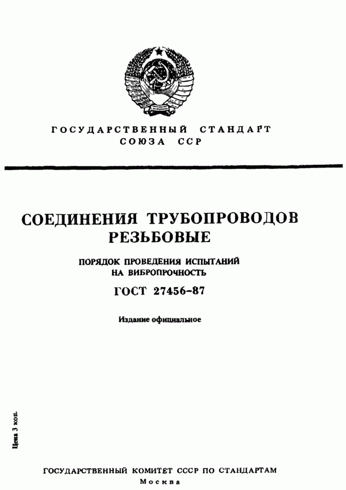 Обложка ГОСТ 27456-87 Соединения трубопроводов резьбовые. Порядок проведения испытаний на вибропрочность