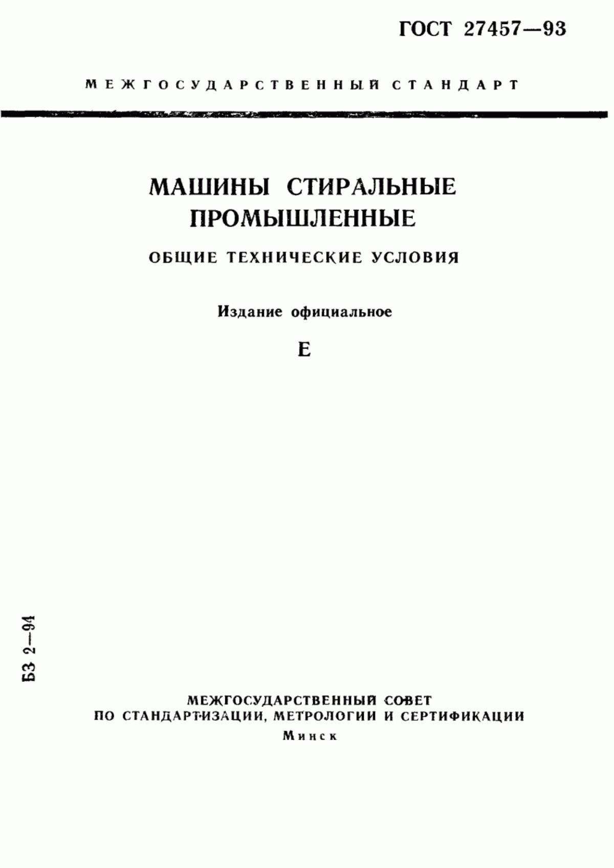 Обложка ГОСТ 27457-93 Машины стиральные промышленные. Общие технические условия