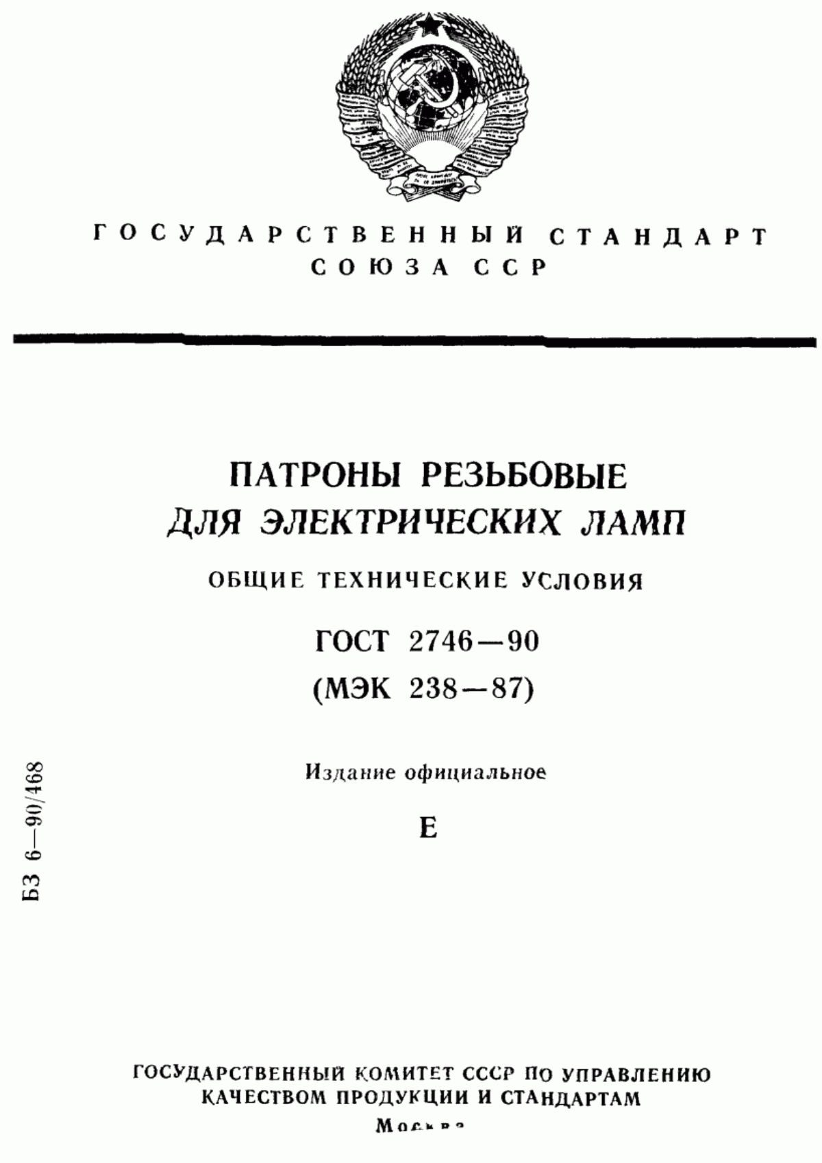 Обложка ГОСТ 2746-90 Патроны резьбовые для электрических ламп. Общие технические условия