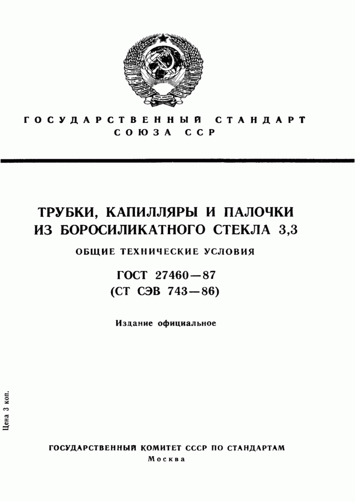 Обложка ГОСТ 27460-87 Трубки, капилляры и палочки из боросиликатного стекла 3,3. Общие технические условия