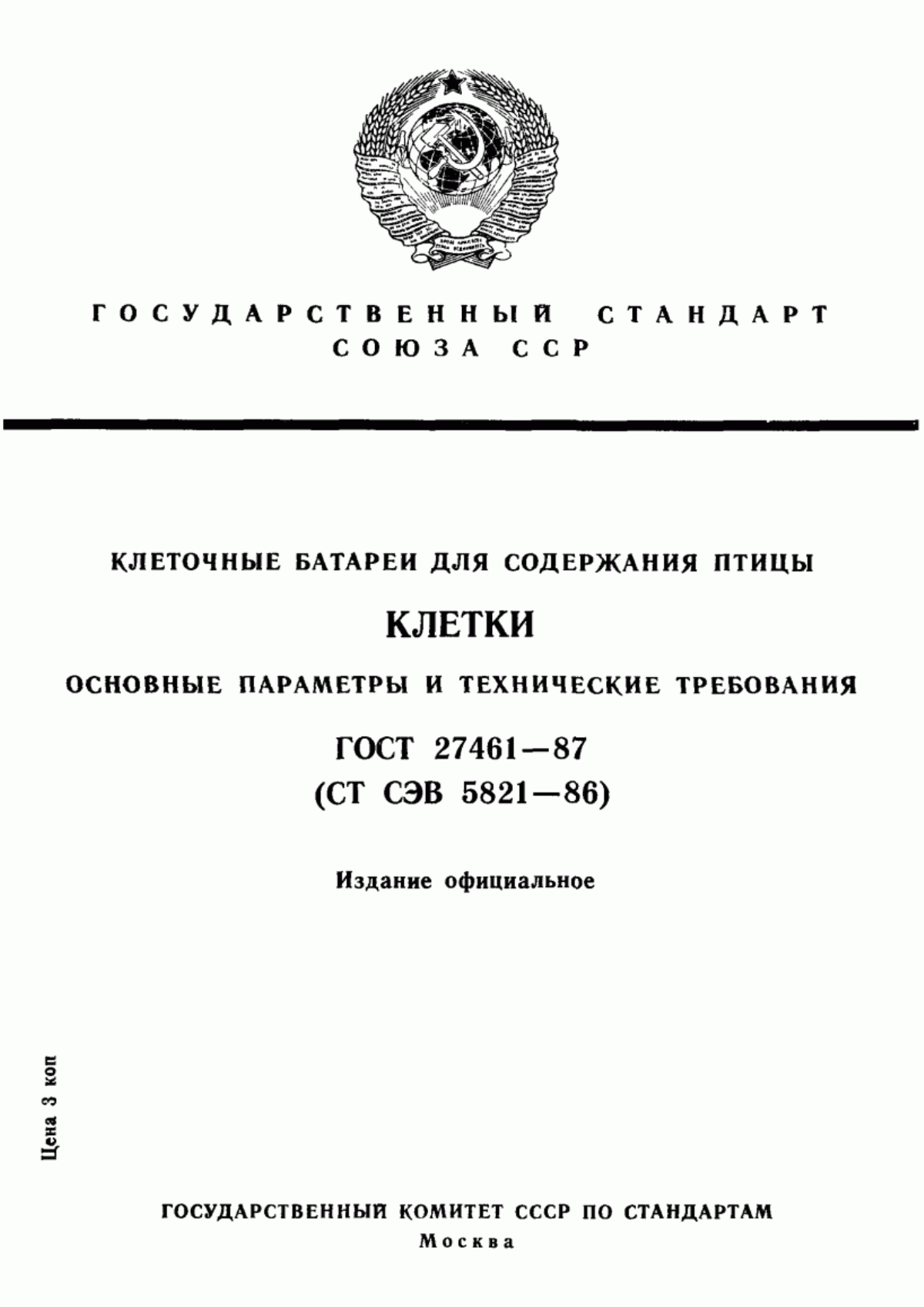 Обложка ГОСТ 27461-87 Клеточные батареи для содержания птицы. Клетки. Основные параметры и технические требования